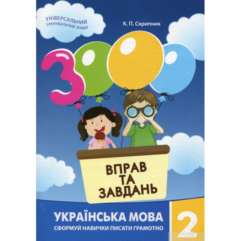 Обучающая книга"3000 упражнений и заданий" Украинский язык 2 класс Час майстрів 152657