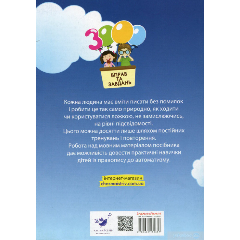 Обучающая книга"3000 упражнений и заданий" Украинский язык 2 класс Час майстрів 152657