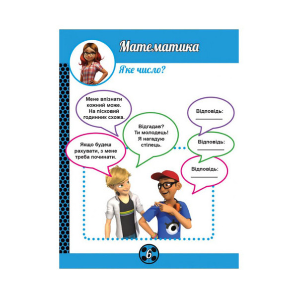 Розвиваючий зошит Леді Баґ "Магія навколо" 1448008 магічні вправи (1448008)