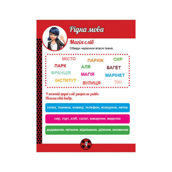 Розвиваючий зошит Леді Баґ "Магія навколо" 1448008 магічні вправи (1448008)