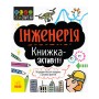 STEM-старт для дітей "Інженерія: книга-активіті" 1234003 українською мовою