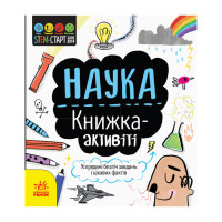 STEM-старт для дітей "Наука: книга-активіті" 1234001 українською мовою (1234001)