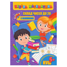 Цікава математика "Склад чисел до 20" RI09062002 з наклейками (RI09062002)