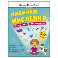 Сборник заданий для 5-7 лет Навыки мышления 19103, 64 страницы(19103)