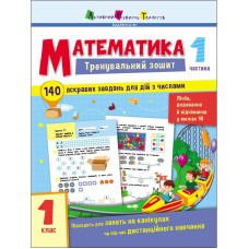 Тренувальний зошит: Математика 1 клас 1 частина 19701 українська мова (19701)