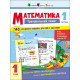 Тренувальний зошит: Математика 1 клас 1 частина 19701 українська мова (19701)