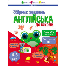 Навчальна збірка завдань "Англійська до школи" 19111, 80 сторінок (19111)