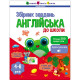 Навчальна збірка завдань "Англійська до школи" 19111, 80 сторінок (19111)