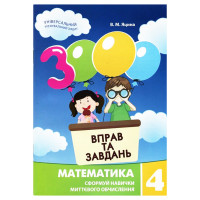 Навчальна книга 3000 вправ та завдань. Математика 4 клас 153 289 (153289)