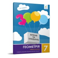 Навчальний зошит Геометрія Прямі та кола 7 клас 318376 (318376)