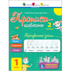 Тренувальний зошит Прописи-шаблони 1 клас 15904, 2 частина (15904)