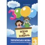 Навчальна книга "3000 вправ та завдань" Українська мова 3 клас Час майстрів 152664