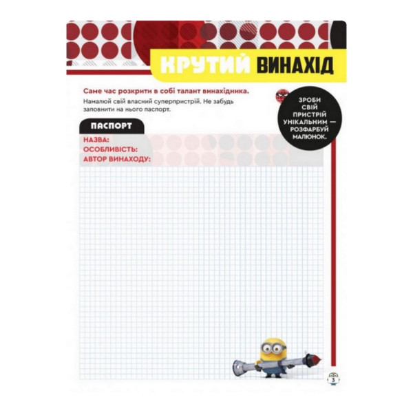 Книга творчих розваг Міньйони Зіркові лиходії 1373008 з постерами (1373008)