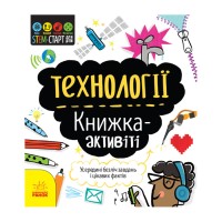 STEM-старт для детей "Технологии: книга-активити" 1234002 на украинском языке