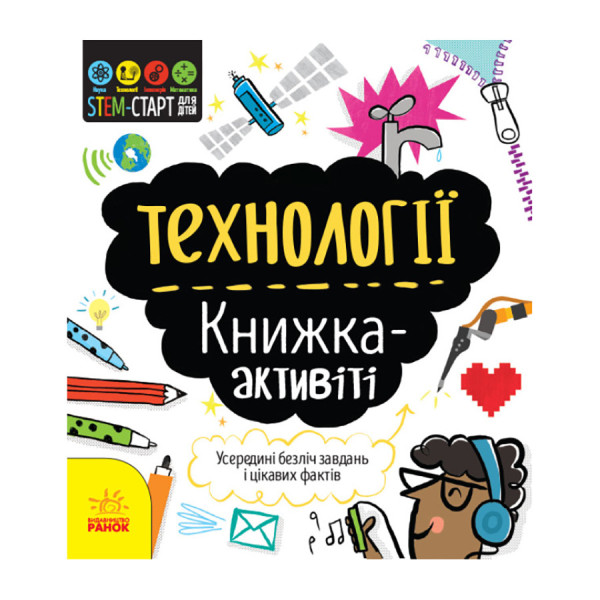 STEM-старт для дітей "Технології: книга-активіті" 1234002 українською мовою (1234002)