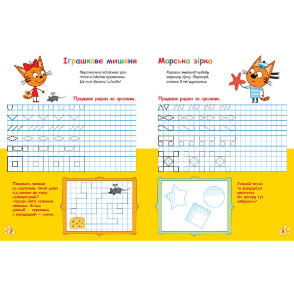 Вусаті та хвостаті прописи для малюків "Пишемо в клітинку" 1503003 Три коти (1503003)