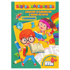 Цікава математика "Додаємо та віднімаємо в межах 100" RI09062003 з наклейками (RI09062003)