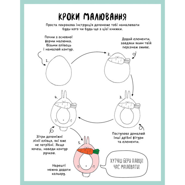 Книга для дозвілля "Як намалювати кролика та інших дивних істот" 101072, 64 сторінки (101072)