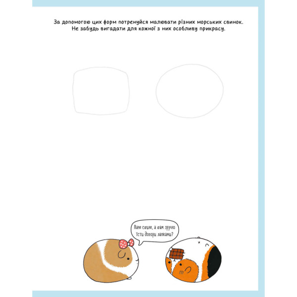 Книга для дозвілля "Як намалювати кролика та інших дивних істот" 101072, 64 сторінки (101072)