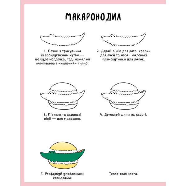 Книга для дозвілля "Як намалювати кролика та інших дивних істот" 101072, 64 сторінки (101072)