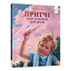 Детская книжка "Притчи дедушки Корнея" 452117 серия "Зерно"(452117)