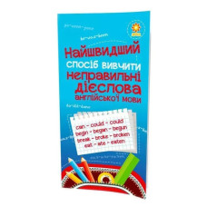 Навчальна книга Найшвидший спосіб вивчити неправильні дієслова 104059Z (104059Z)