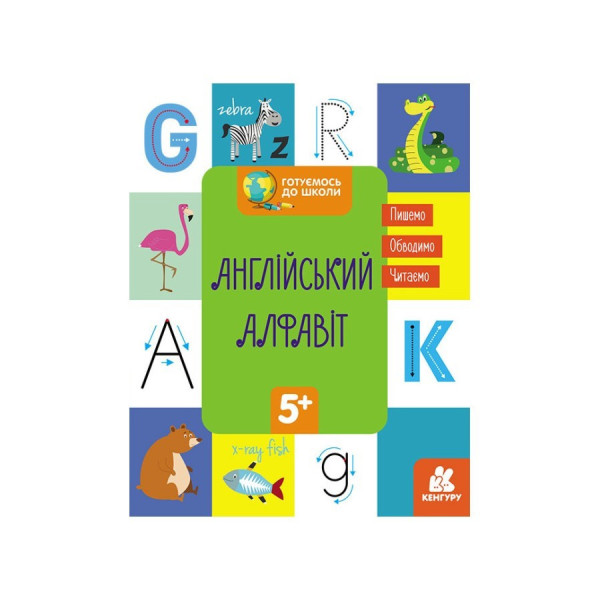 Готуємось до школи Англійський алфавіт КЕНГУРУ 822007 від 5 років (822007)