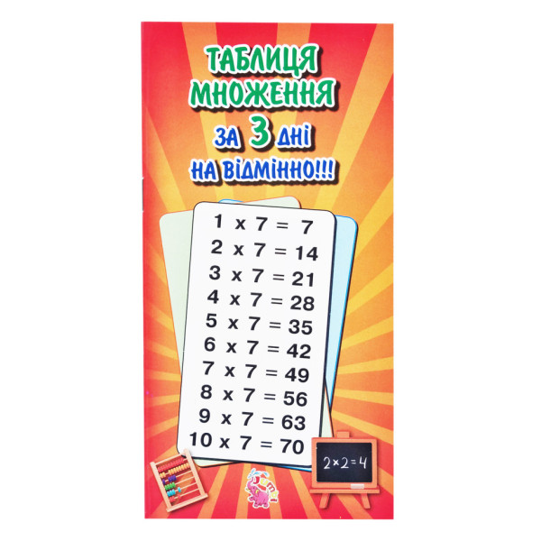 Навчальний зошит "Вивчення таблиці множення" 835962 із завданнями (835962)