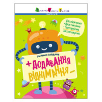 Збірник завдань Додавання, віднімання 19102, 64 сторінки (19102)