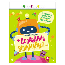 Збірник завдань Додавання, віднімання 19102, 64 сторінки (19102)