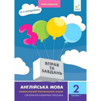 Навчальна книга 3000 вправ та завдань Англійська мова 2 клас 318345, 1 частина (318345)