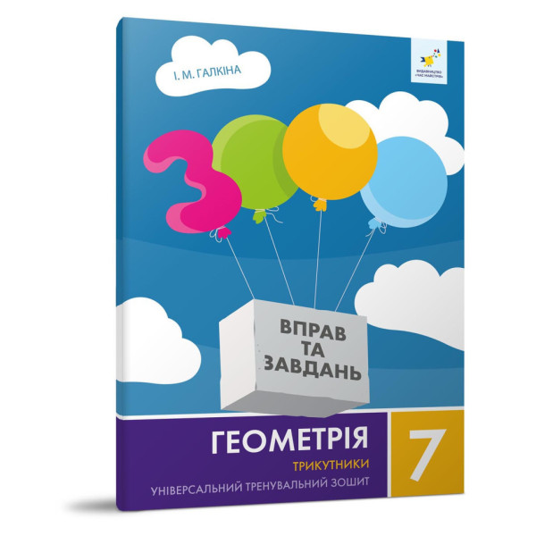 Навчальний зошит Геометрія Трикутники 7 клас 318383 (318383)