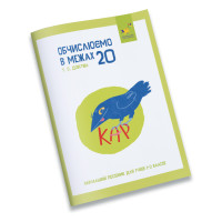 Навчальний зошит КАР Обчислюємо в межах 20 318536 (318536)