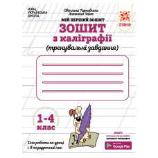 Зошит з каліграфії 1-4 клас 107906 Тренувальні завдання (107906)