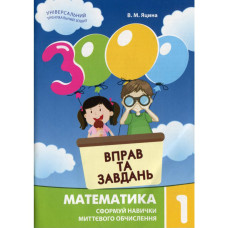 Навчальна книга 3000 вправ та завдань. Математика 1 клас 153258 (153258)