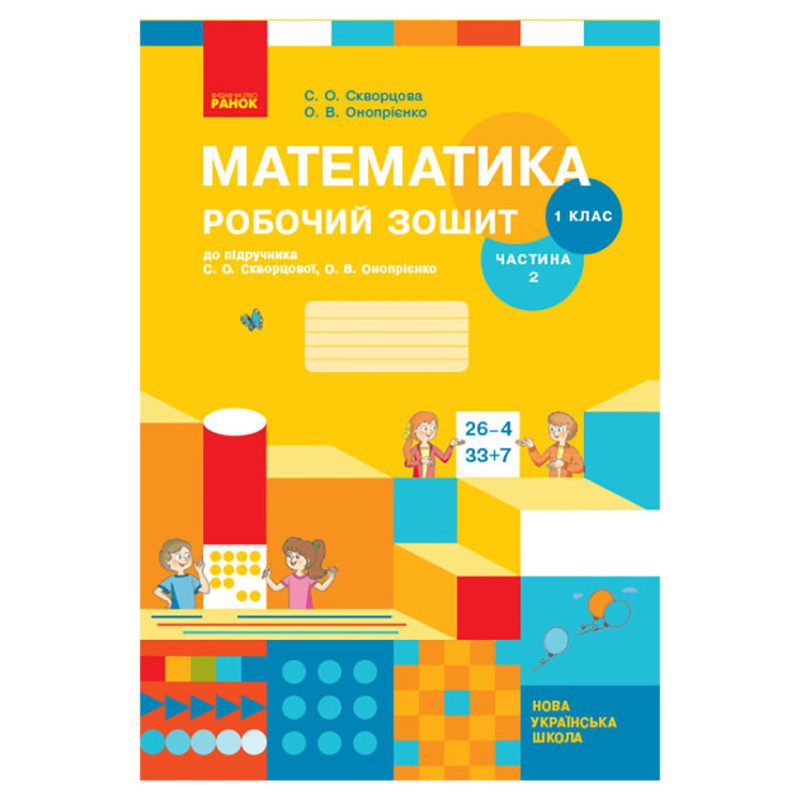 Рабочая тетрадь 530191 ч. 2 (в 2-х ч.) 1 кл. Математика (Укр), НУШ, к учебникам. Скворцова С.А., Оноприенко О.В. Рабочая тетрадь 530191 ч. 2 (в 2-х ч.) 1 кл. Математика (Укр), НУШ, к учебникам. Скворцова С.А., Оноприенко О.В.