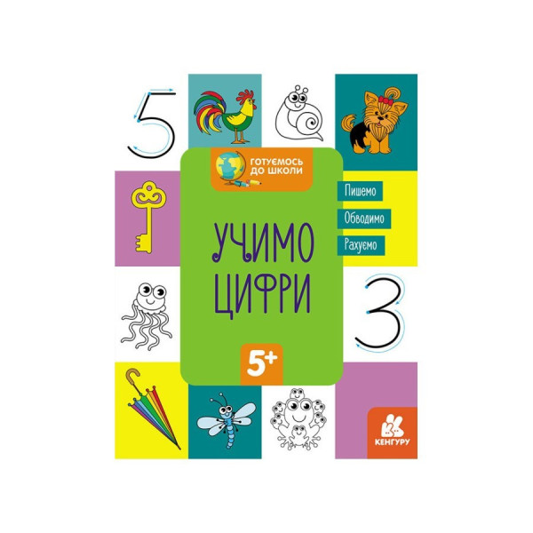 Готуємось до школи Вчимо цифри КЕНГУРУ 822006 від 5 років (822006)