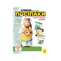 Книга творческих развлечений Миньоны Искатели приключений 1373007 с постерами(1373007)