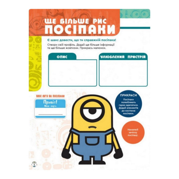 Книга творчих розваг Міньйони Шукачі пригод 1373007 з постерами (1373007)