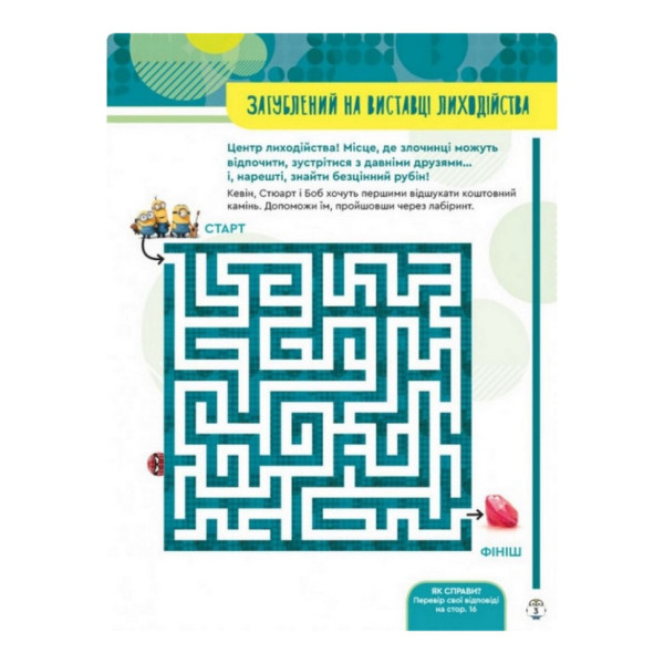 Книга творчих розваг Міньйони Шукачі пригод 1373007 з постерами (1373007)
