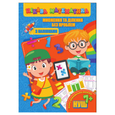 Цікава математика "Множення та ділення без проблем" RI09062004 з наклейками (RI09062004)