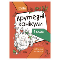 Літні канікули "Круті канікули 1 клас" КТК001, 56 сторінок (КТК001)