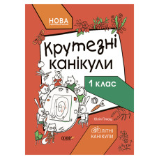 Літні канікули "Круті канікули 1 клас" КТК001, 56 сторінок (КТК001)