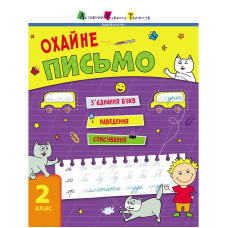 Тренувальний зошит: Охайне письмо 2 клас Зошит 1 19705 українська мова (19705)