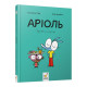 Комикс-книжка "Ариоль. Дзижчиль балуется" 452230, 128 страниц(452230)