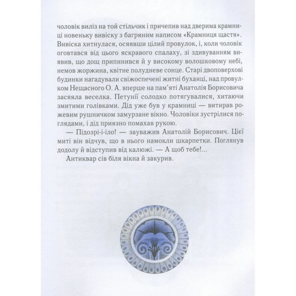 Дитяча книга Магазин щастя 153128 (153128)