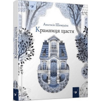 Дитяча книга Магазин щастя 153128 (153128)
