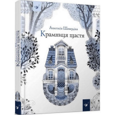 Дитяча книга Магазин щастя 153128 (153128)