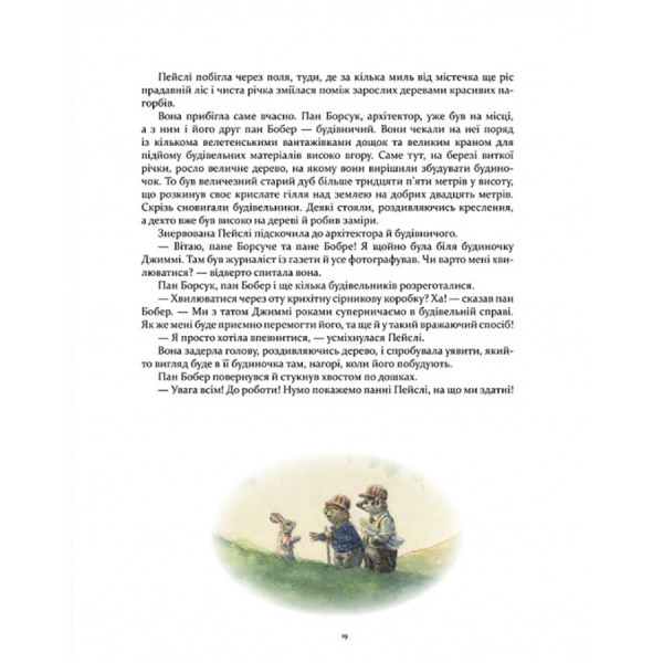 Дитяча книжка Кроличка Пейслі та конкурс будиночків на дереві 253066 (253066)