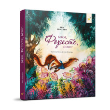 Дитяча книжка Біжи, Форест, біжи! 253608, 132 сторінки (253608)